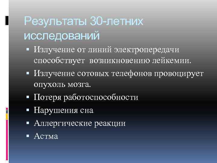 Результаты 30 -летних исследований Излучение от линий электропередачи способствует возникновению лейкемии. Излучение сотовых телефонов