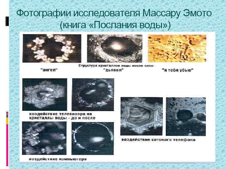 Фотографии исследователя Массару Эмото (книга «Послания воды» ) 