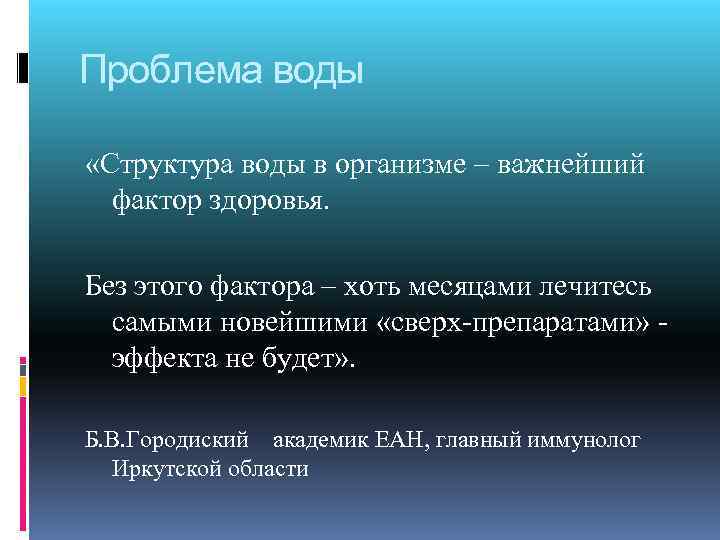 Проблема воды «Структура воды в организме – важнейший фактор здоровья. Без этого фактора –