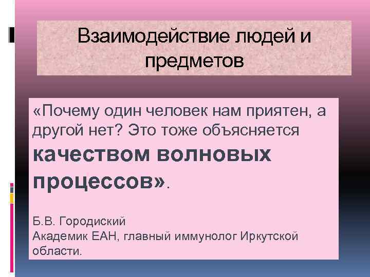 Взаимодействие людей и предметов «Почему один человек нам приятен, а другой нет? Это тоже