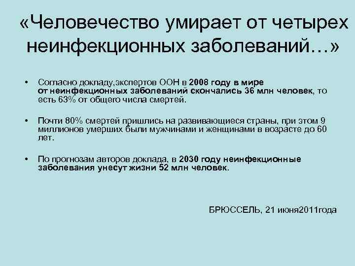  «Человечество умирает от четырех неинфекционных заболеваний…» • Согласно докладу, экспертов ООН в 2008