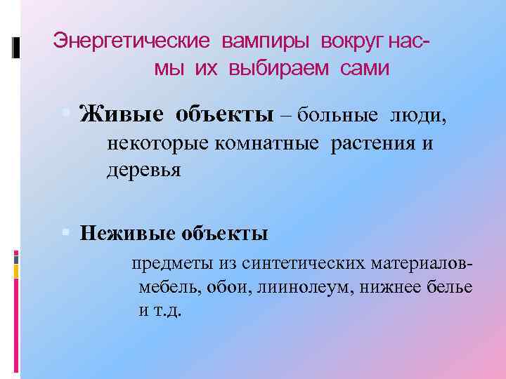 Энергетические вампиры вокруг нас- мы их выбираем сами Живые объекты – больные люди, некоторые