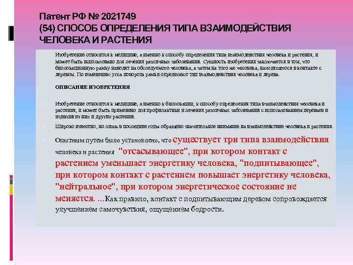 Патент РФ № 2021749 (54) СПОСОБ ОПРЕДЕЛЕНИЯ ТИПА ВЗАИМОДЕЙСТВИЯ ЧЕЛОВЕКА И РАСТЕНИЯ Изобретение относится