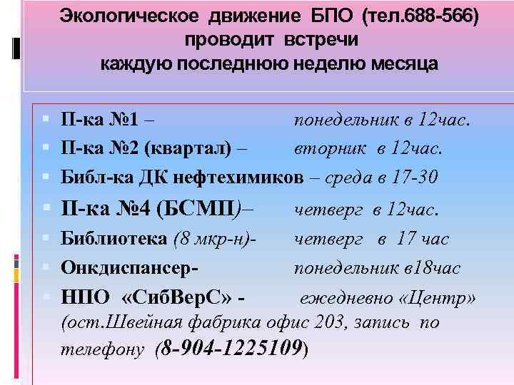 Экологическое движение БПО (тел. 688 -566) проводит встречи каждую последнюю неделю месяца П-ка №