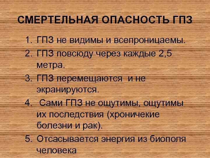 СМЕРТЕЛЬНАЯ ОПАСНОСТЬ ГПЗ 1. ГПЗ не видимы и всепроницаемы. 2. ГПЗ повсюду через каждые