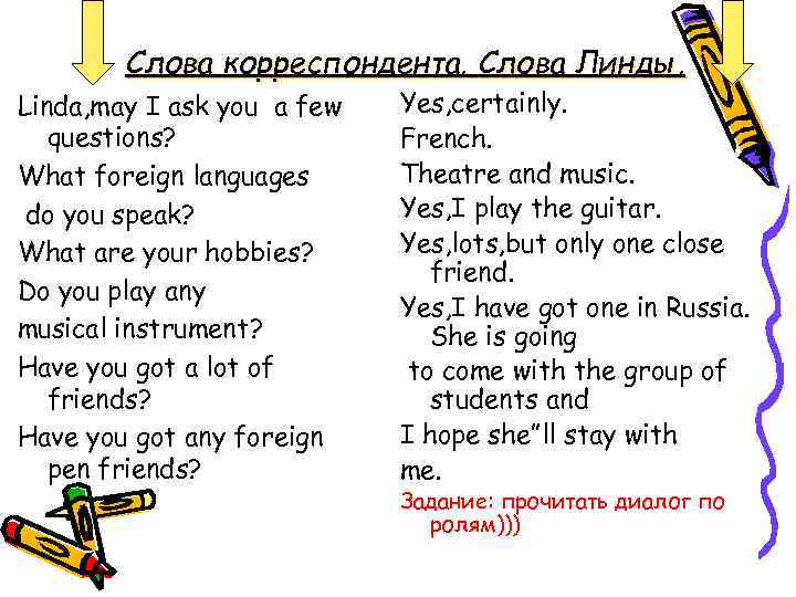 Слова корреспондента. Слова Линды. Linda, may I ask you a few questions? What foreign