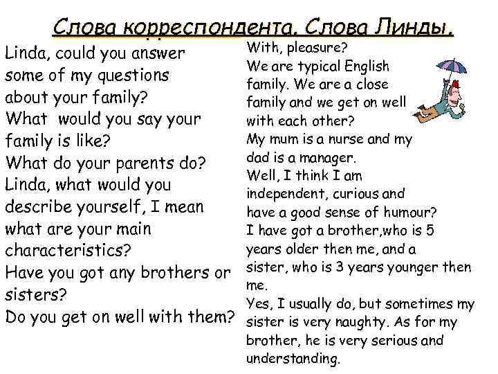 Слова корреспондента. Слова Линды. Linda, could you answer some of my questions about your