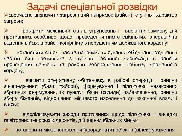 Задачі спеціальної розвідки Øсвоєчасно визначити загрозливий напрямок (район), ступінь і характер загрози; Ø розкрити