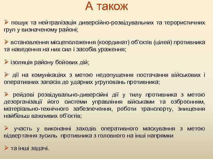 А також Ø пошук та нейтралізація диверсійно-розвідувальних та терористичних груп у визначеному районі; Ø