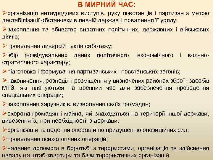 В МИРНИЙ ЧАС: Øорганізація антиурядових виступів, руху повстанців і партизан з метою дестабілізації обстановки