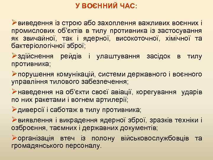 У ВОЄННИЙ ЧАС: Øвиведення із строю або захоплення важливих воєнних і промислових об’єктів в