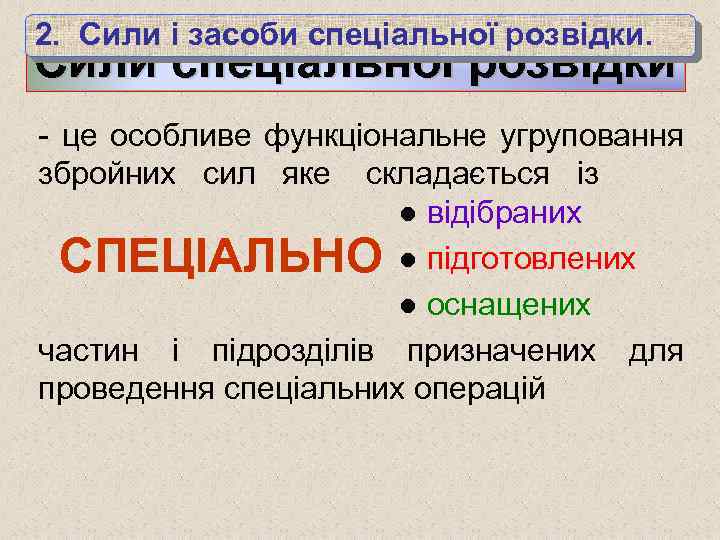 2. Сили і засоби спеціальної розвідки. Сили спеціальної розвідки - це особливе функціональне угруповання