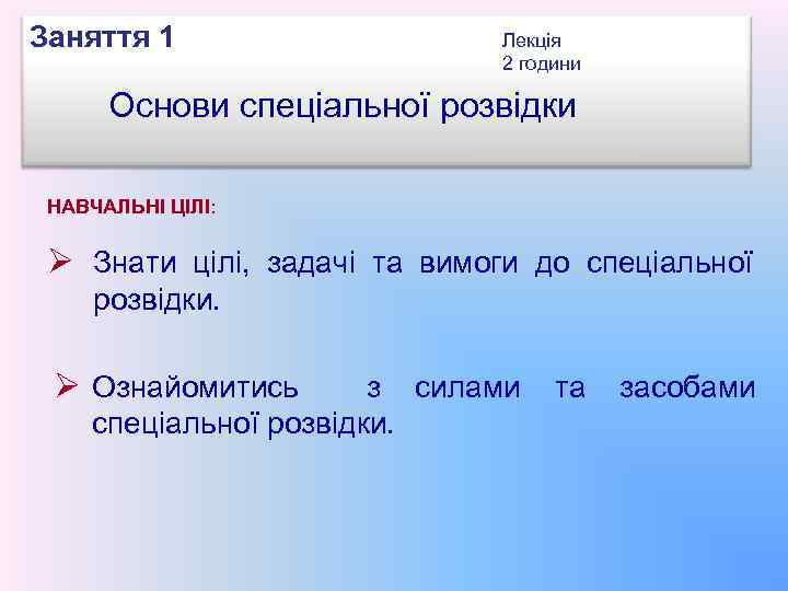 Заняття 1 Лекція 2 години Основи спеціальної розвідки НАВЧАЛЬНІ ЦІЛІ: Ø Знати цілі, задачі