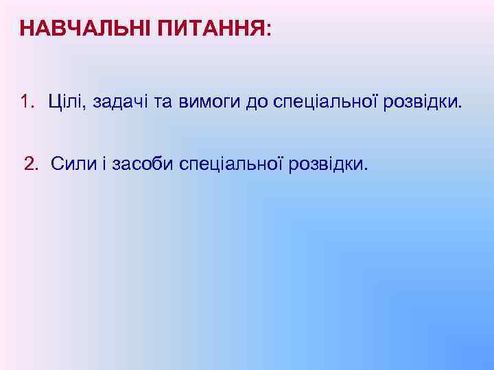 НАВЧАЛЬНІ ПИТАННЯ: 1. Цілі, задачі та вимоги до спеціальної розвідки. 2. Сили і засоби