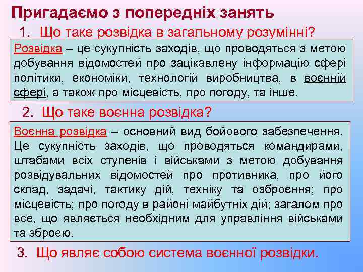 Пригадаємо з попередніх занять 1. Що таке розвідка в загальному розумінні? Розвідка – це