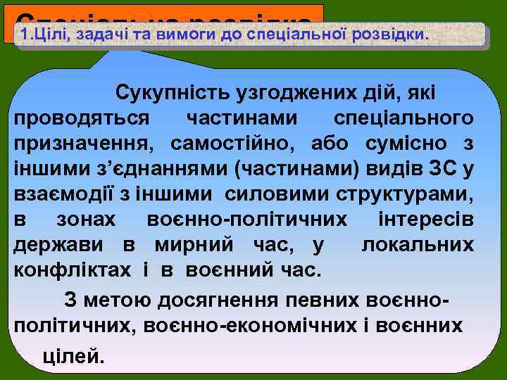 Спеціальна розвідки. 1. Цілі, задачі та вимоги до спеціальної Сукупність узгоджених дій, які проводяться