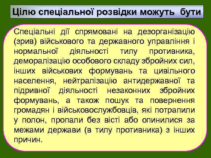 Цілю спеціальної розвідки можуть бути Спеціальні дії спрямовані на дезорганізацію (зрив) військового та державного