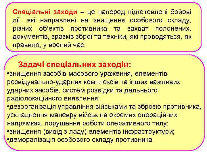 Спеціальні заходи – це наперед підготовлені бойові дії, які направлені на знищення особового складу,