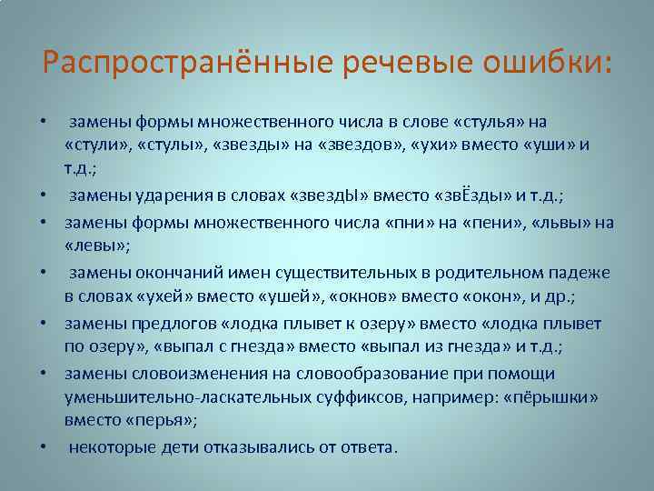 Распространённые речевые ошибки: • • замены формы множественного числа в слове «стулья» на «стули»