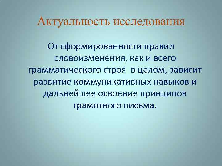 Актуальность исследования От сформированности правил словоизменения, как и всего грамматического строя в целом, зависит