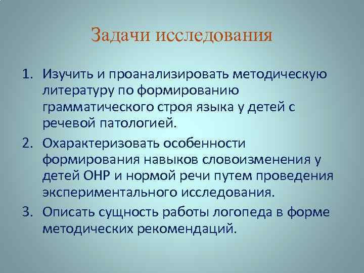 Задачи исследования 1. Изучить и проанализировать методическую литературу по формированию грамматического строя языка у