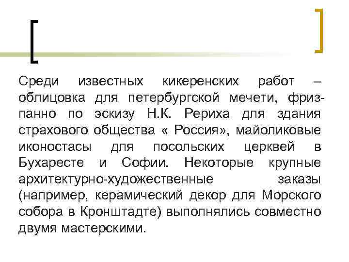 Среди известных кикеренских работ – облицовка для петербургской мечети, фризпанно по эскизу Н. К.