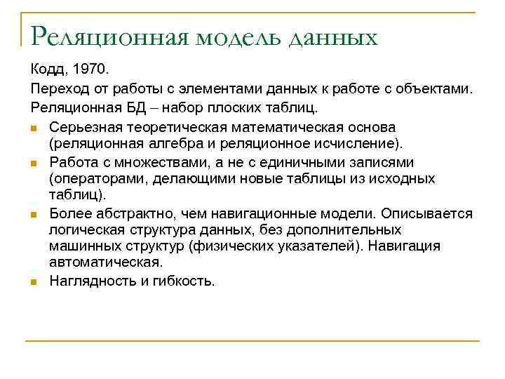 Реляционная модель данных Кодд, 1970. Переход от работы с элементами данных к работе с