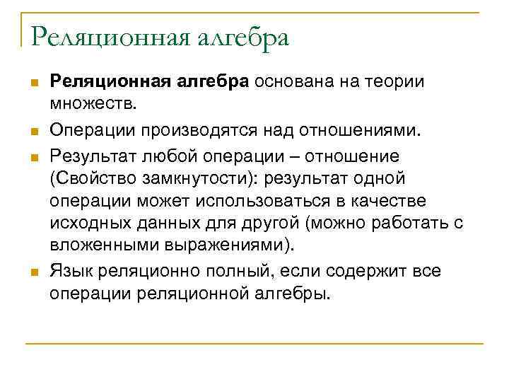 Реляционная алгебра n n Реляционная алгебра основана на теории множеств. Операции производятся над отношениями.