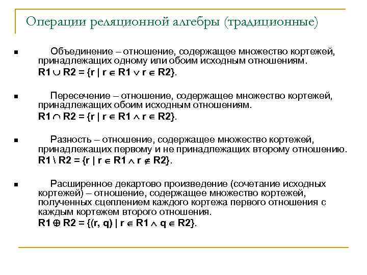 Операции реляционной алгебры (традиционные) n Объединение – отношение, содержащее множество кортежей, принадлежащих одному или