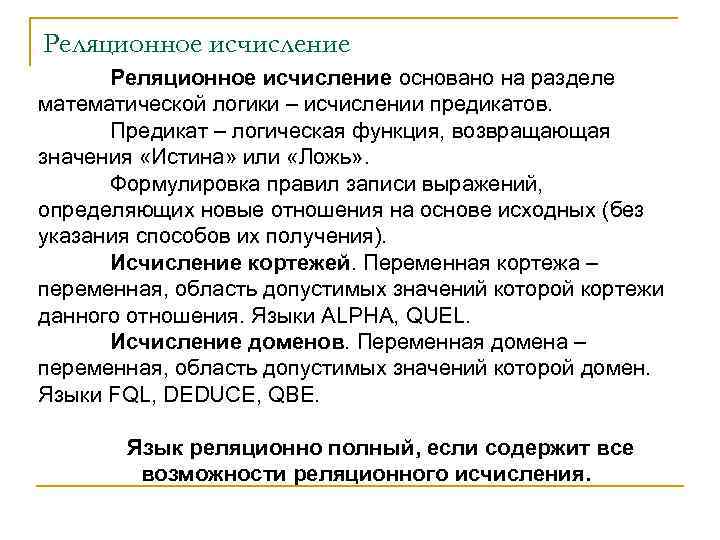 Реляционное исчисление основано на разделе математической логики – исчислении предикатов. Предикат – логическая функция,