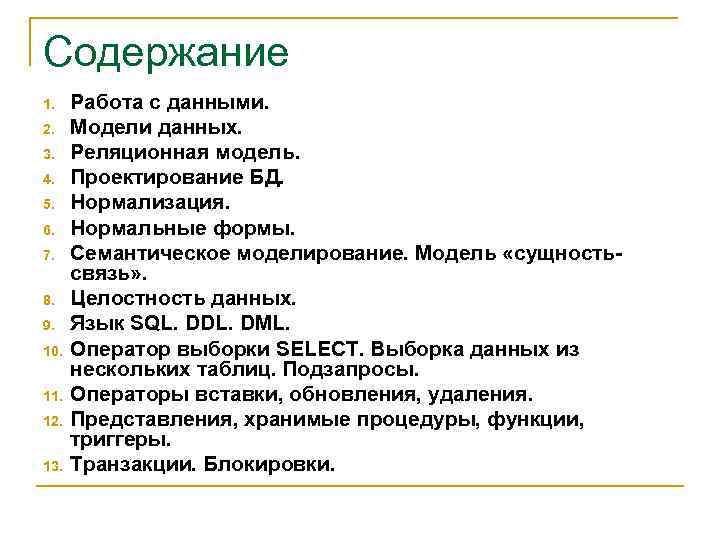 Содержание 1. 2. 3. 4. 5. 6. 7. 8. 9. 10. 11. 12. 13.