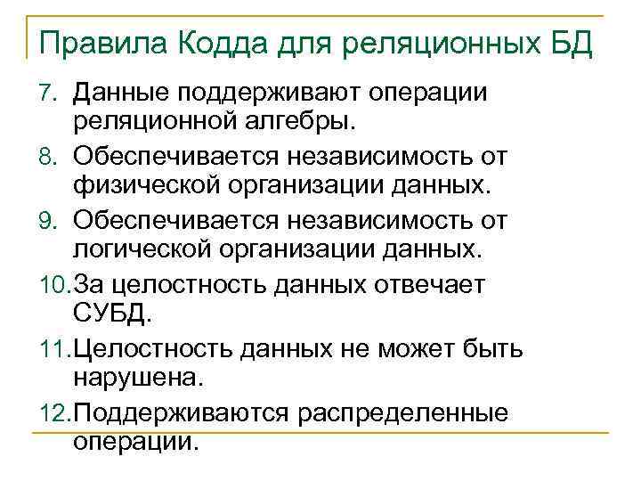 Правила Кодда для реляционных БД 7. Данные поддерживают операции реляционной алгебры. 8. Обеспечивается независимость