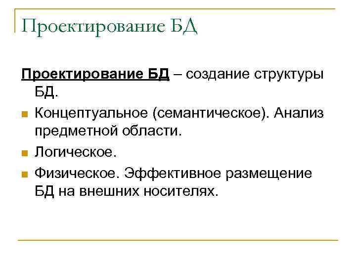 Проектирование БД – создание структуры БД. n Концептуальное (семантическое). Анализ предметной области. n Логическое.