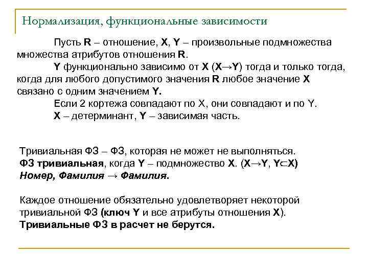 Нормализация, функциональные зависимости Пусть R – отношение, X, Y – произвольные подмножества атрибутов отношения