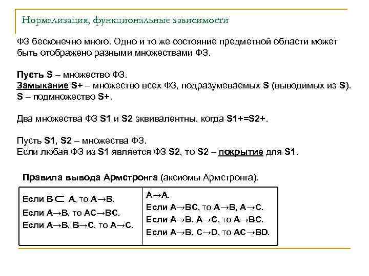 Нормализация, функциональные зависимости ФЗ бесконечно много. Одно и то же состояние предметной области может