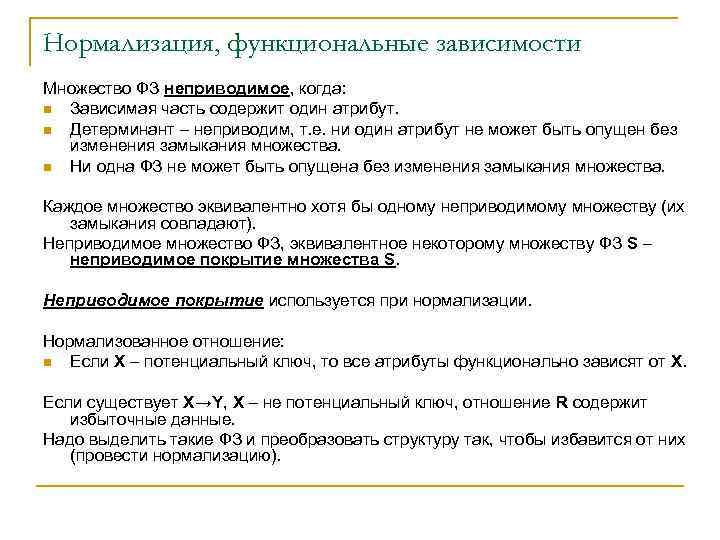 Нормализация, функциональные зависимости Множество ФЗ неприводимое, когда: n Зависимая часть содержит один атрибут. n