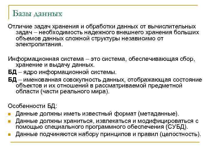 Базы данных Отличие задач хранения и обработки данных от вычислительных задач – необходимость надежного