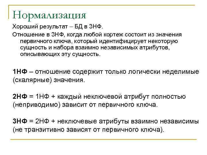 Нормализация Хороший результат – БД в 3 НФ. Отношение в 3 НФ, когда любой