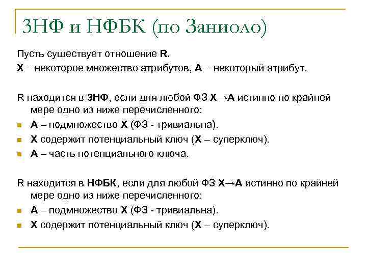 3 НФ и НФБК (по Заниоло) Пусть существует отношение R. X – некоторое множество