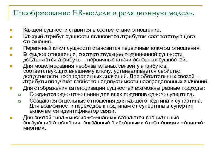 Преобразование ER-модели в реляционную модель. n n n q q n Каждой сущности ставится