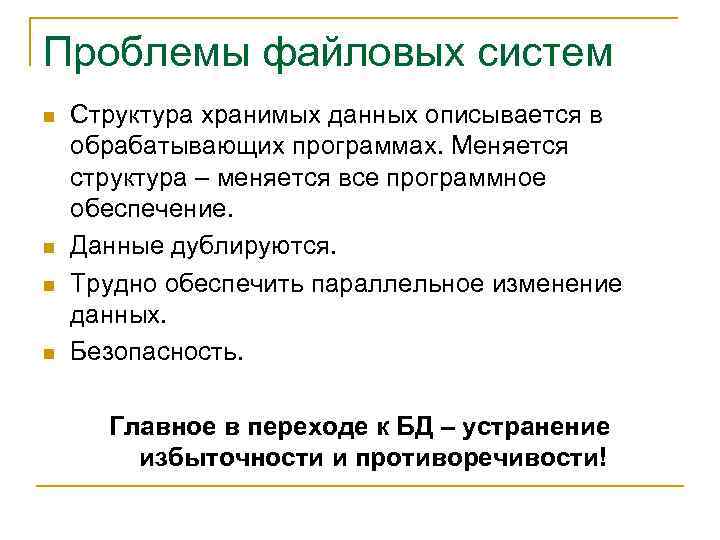 Проблемы файловых систем n n Структура хранимых данных описывается в обрабатывающих программах. Меняется структура