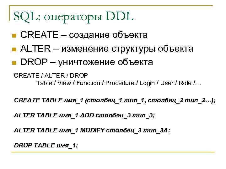 SQL: операторы DDL n n n CREATE – создание объекта ALTER – изменение структуры