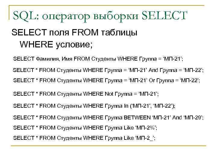 SQL: оператор выборки SELECT поля FROM таблицы WHERE условие; SELECT Фамилия, Имя FROM Студенты