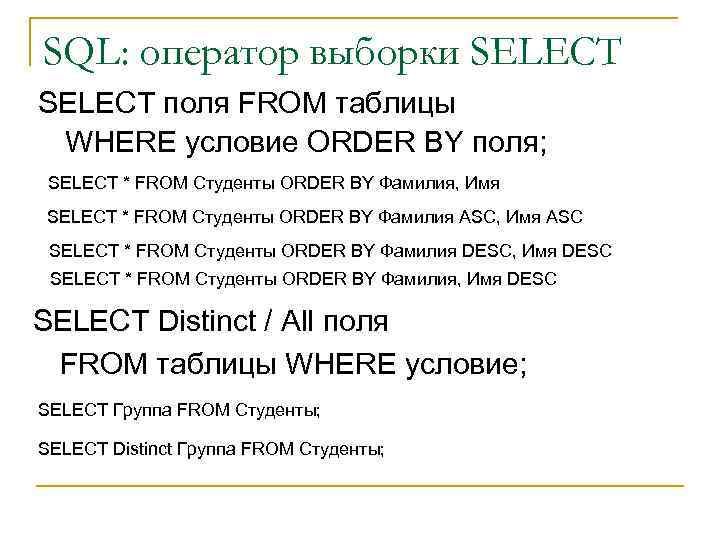 SQL: оператор выборки SELECT поля FROM таблицы WHERE условие ORDER BY поля; SELECT *