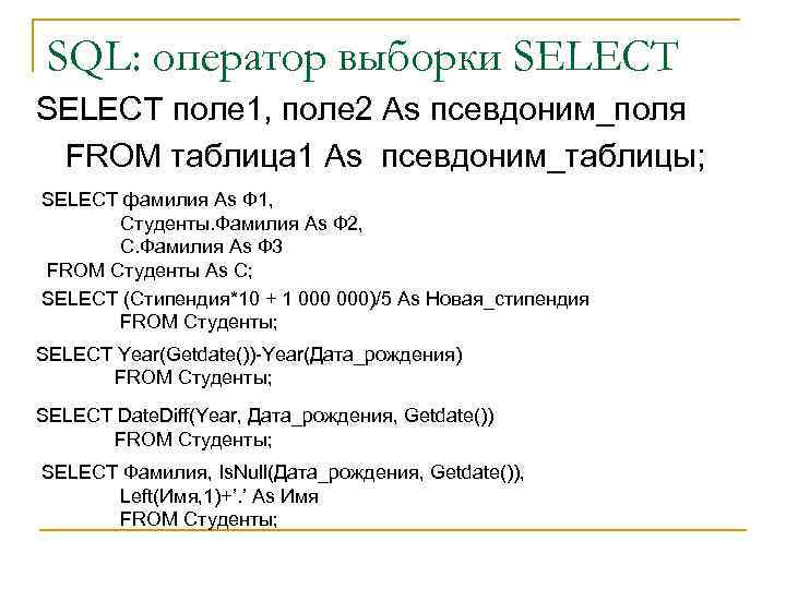 SQL: оператор выборки SELECT поле 1, поле 2 As псевдоним_поля FROM таблица 1 As