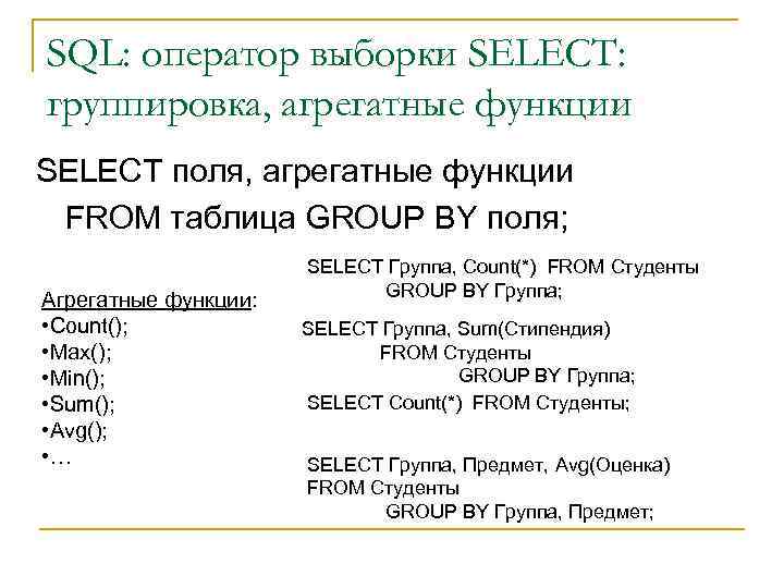 SQL: оператор выборки SELECT: группировка, агрегатные функции SELECT поля, агрегатные функции FROM таблица GROUP