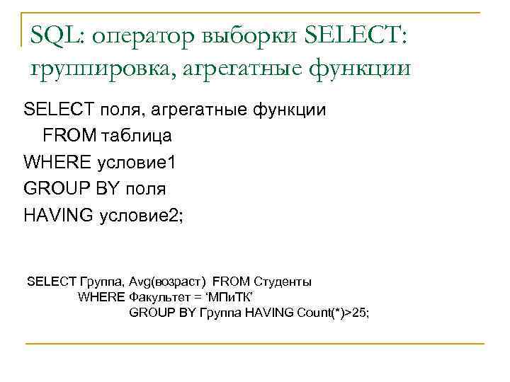 SQL: оператор выборки SELECT: группировка, агрегатные функции SELECT поля, агрегатные функции FROM таблица WHERE