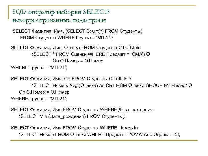 SQL: оператор выборки SELECT: некоррелированные подзапросы SELECT Фамилия, Имя, (SELECT Count(*) FROM Студенты WHERE