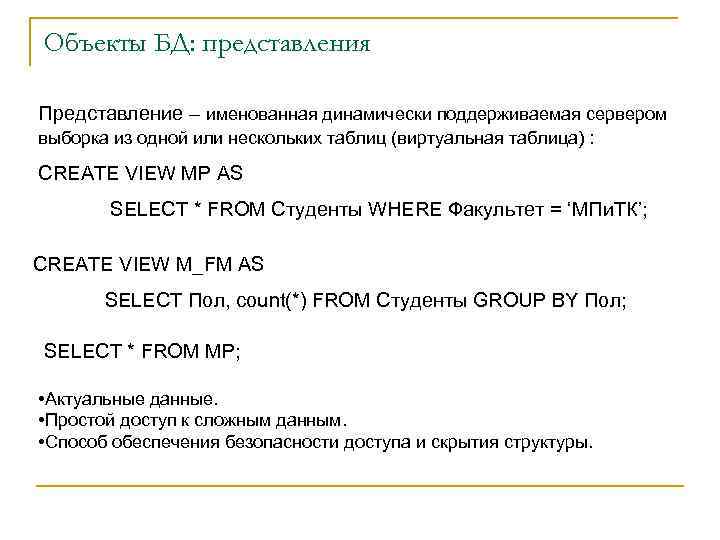 Объекты БД: представления Представление – именованная динамически поддерживаемая сервером выборка из одной или нескольких