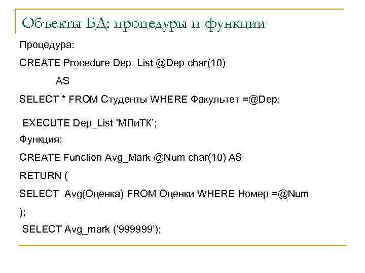 Объекты БД: процедуры и функции Процедура: CREATE Procedure Dep_List @Dep char(10) AS SELECT *